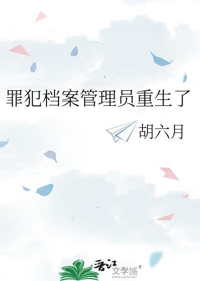 罪犯档案管理员重生了全文阅读