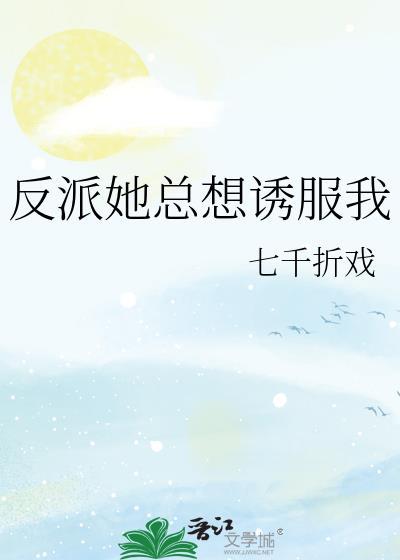 反派他总想吸秃我[快穿