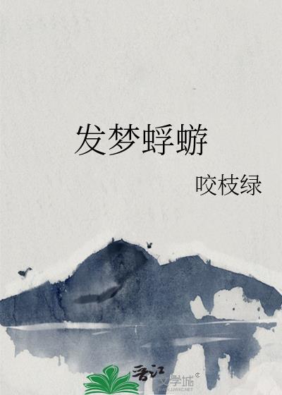 发梦蜉蝣by咬枝绿笔趣阁