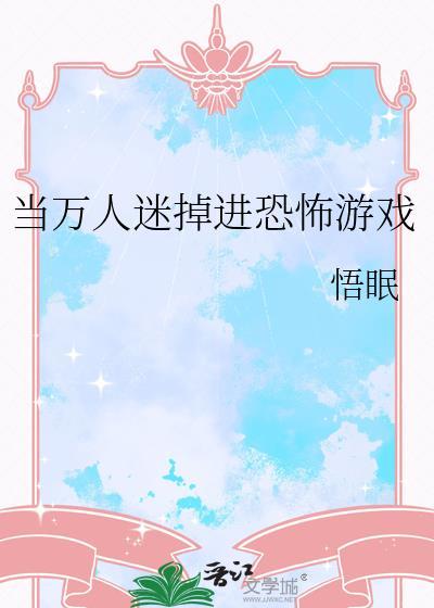 当万人迷掉进恐怖游戏在线阅读