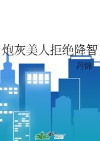 炮灰美人拒绝降智无窗弹