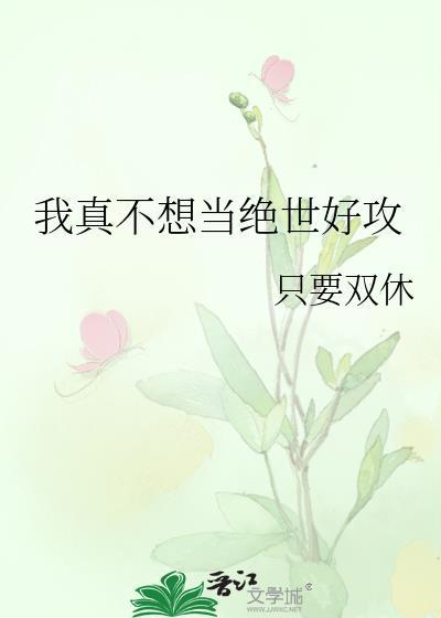 我真不想当女主