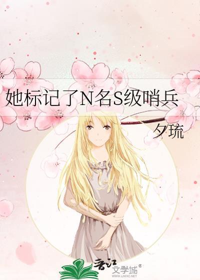 她标记了n名s级哨兵TXT