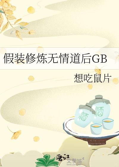 假装修炼无情道后txt
