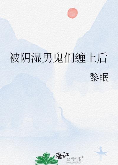 被阴湿男鬼缠上后黎眠最新章节更新