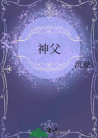 神父与恶魔