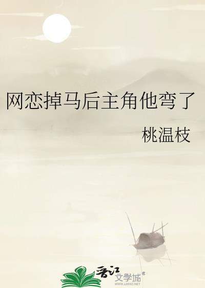 网恋翻车指南掉马甲