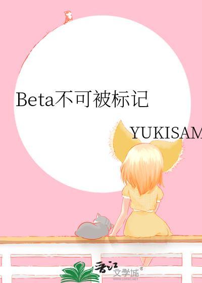 beta不可被标记番外