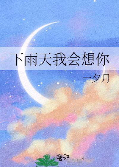 下雨天我想你了怎么办什么歌
