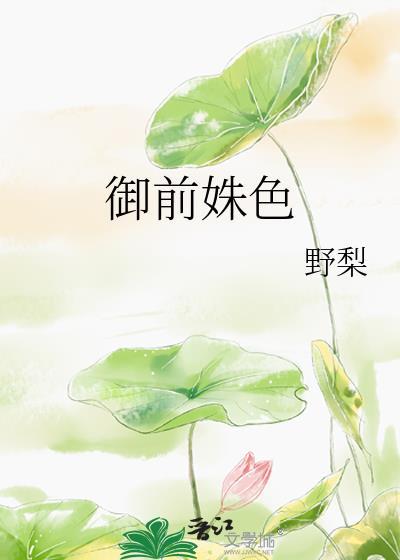 御前表演变色