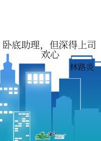 但深得上司欢心免费阅读