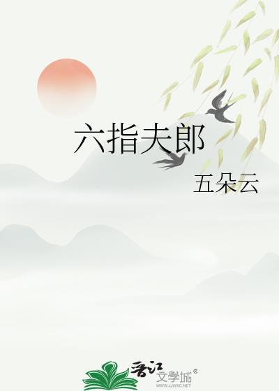 六指含义