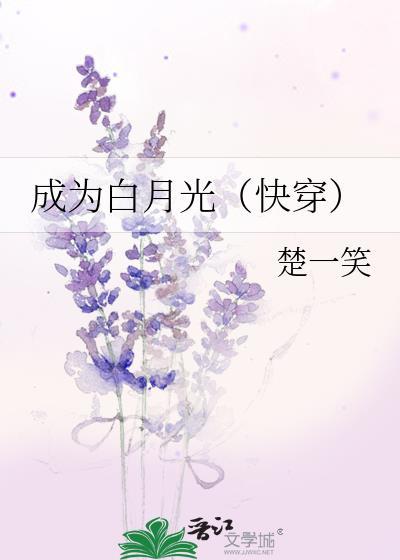 成为白月光 快穿文