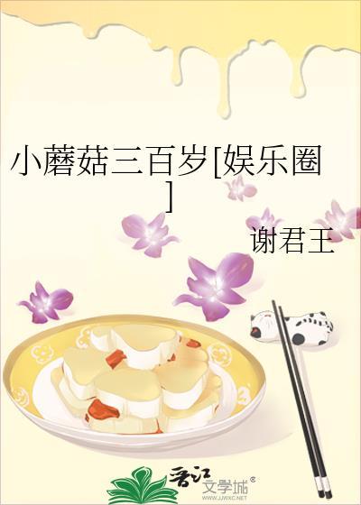 小蘑菇三百岁(娱乐圈)