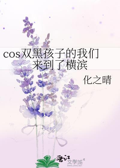 cos双黑孩子的我们来到了横滨http