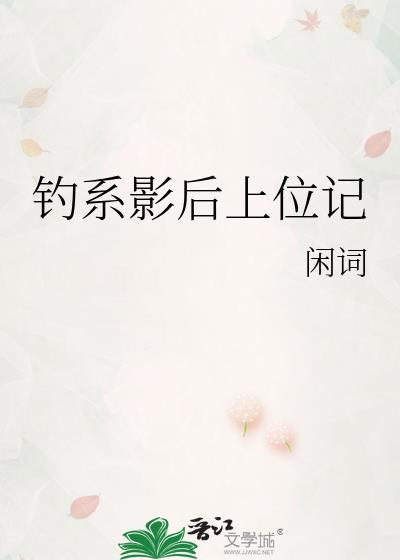 影后上位记