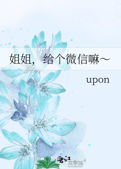 姐姐的微信是多少