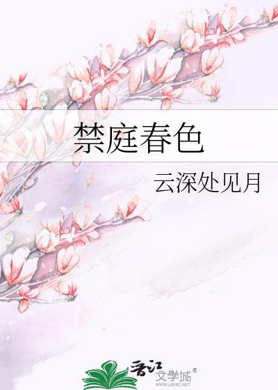 禁庭春昼作者
