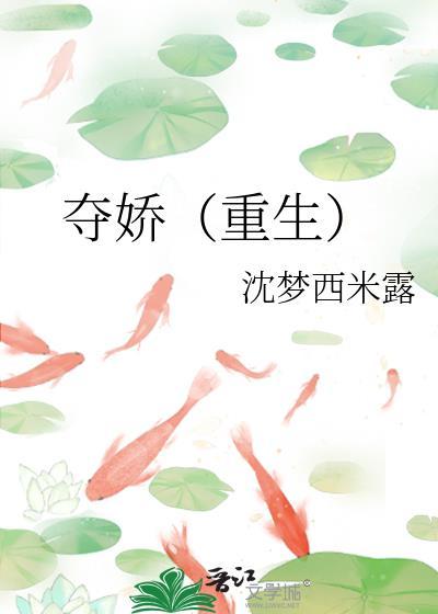 夺娇1v1免费阅读