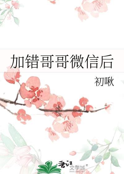 加错微信的套路