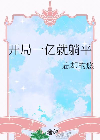 开局一亿就躺平的