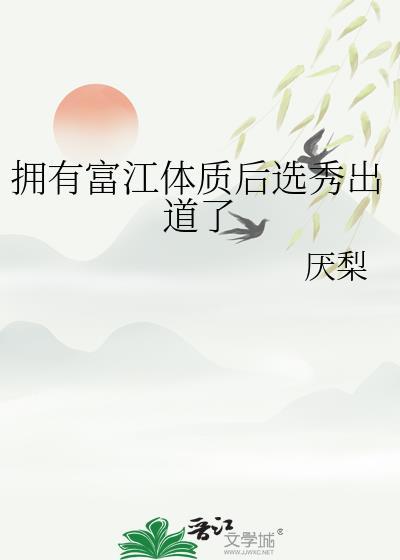 拥有富江体质后选秀出道了免费阅读