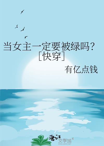 女主必须维持人设的快穿文