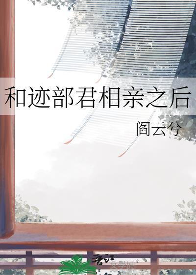 和迹部君相亲之后笔趣阁