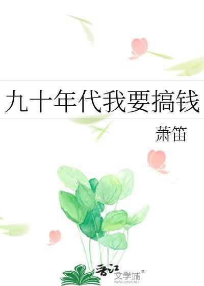 九十年代可以兴