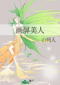 画美人