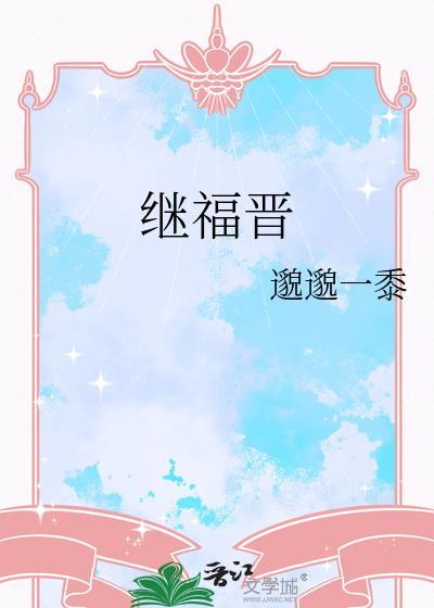 继福晋邈邈一黍