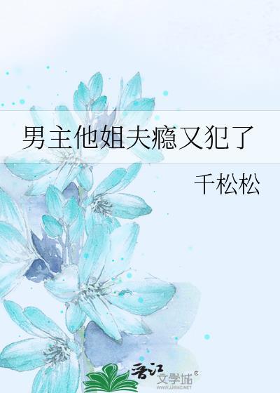 男主他姐夫病又犯了