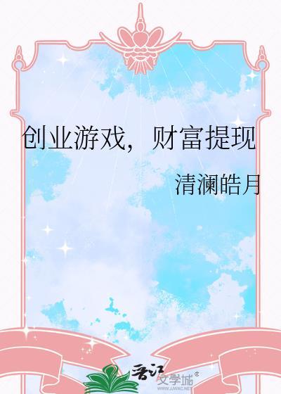 创业的游戏有哪些