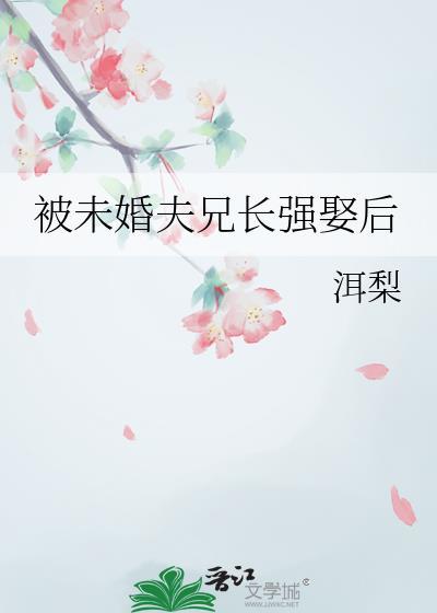 被未婚夫兄长强娶后免费全文阅读最