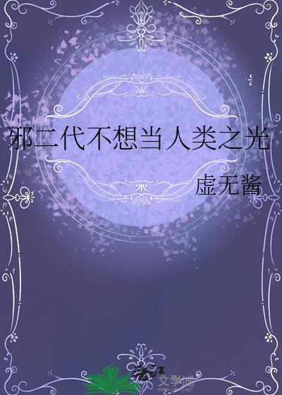 邪二代不想当人类之光又名什么