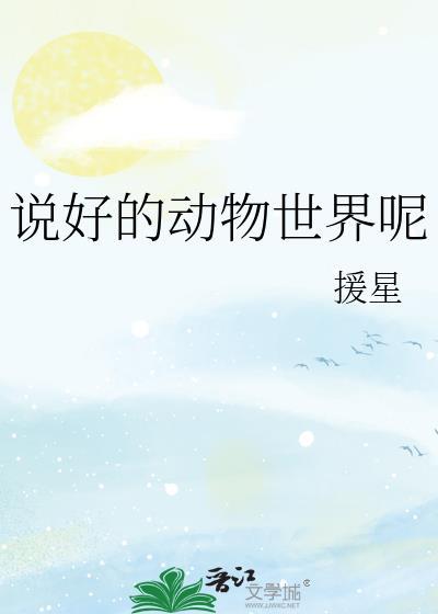 动物世界的说说