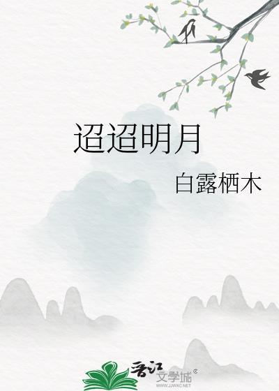 迢迢明月光