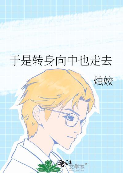 所以转身向山里走去是什么歌
