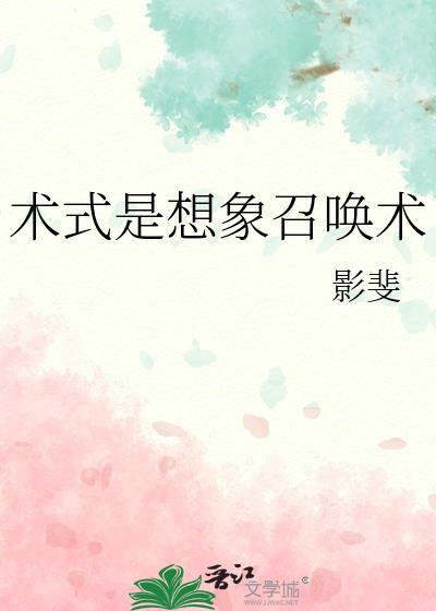 术式是想象召唤术嘛