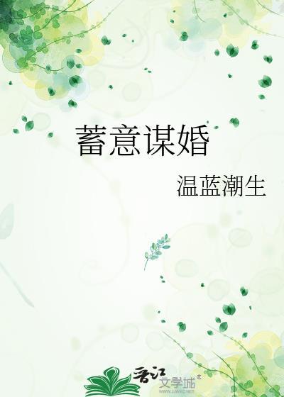 蓄意谋娶t