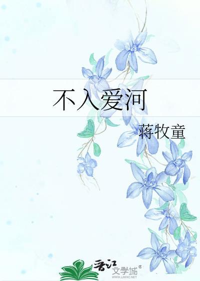 不入爱河番外txt百度