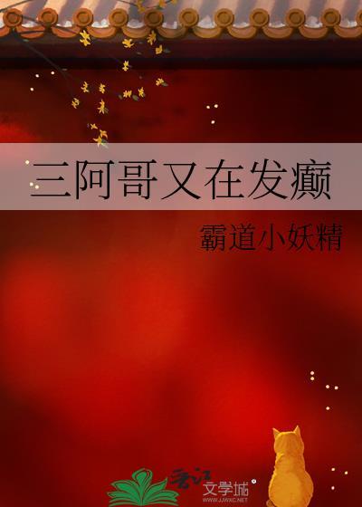 三阿哥又在发癫157