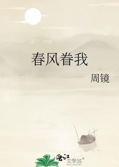 春风眷我周镜番外TXT