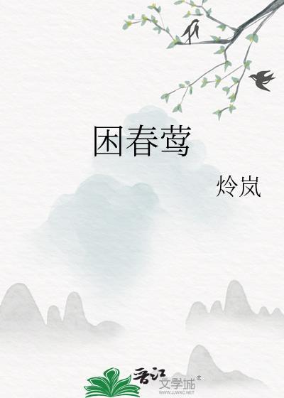 困春莺全集百度