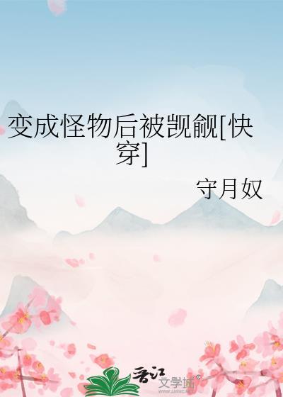 我变成怪物之后