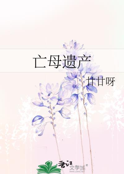 亡母遗产gl是廿廿呀分享