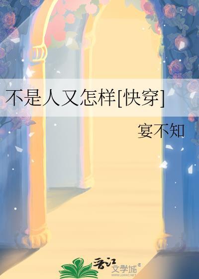 不是人又怎样快穿宴不知