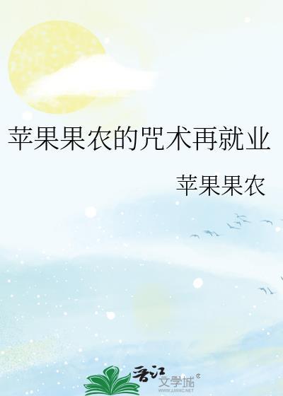 苹果果农的咒术再就业最新版本更新