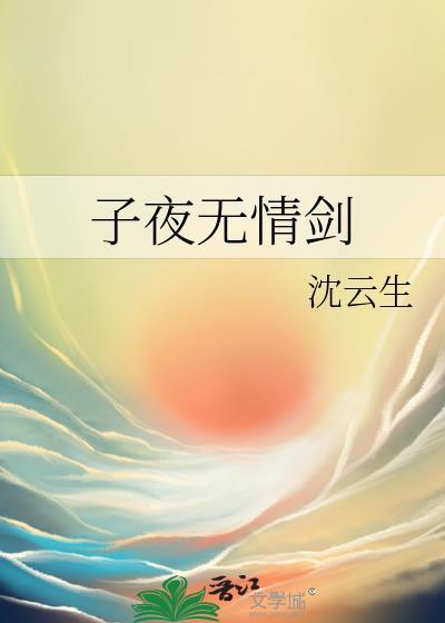 子夜无情剑by沈云生剧透