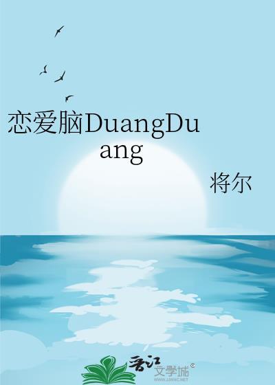 恋爱脑男主po